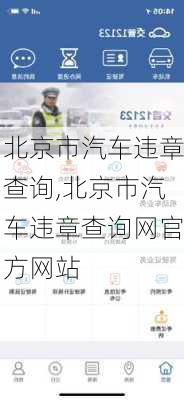 北京市汽车违章查询,北京市汽车违章查询网官方网站-第1张图片-立方汽车网