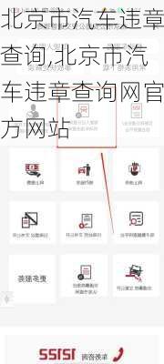北京市汽车违章查询,北京市汽车违章查询网官方网站-第2张图片-立方汽车网
