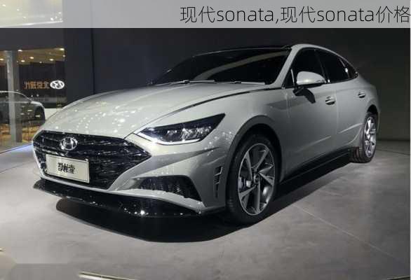 现代sonata,现代sonata价格-第3张图片-立方汽车网