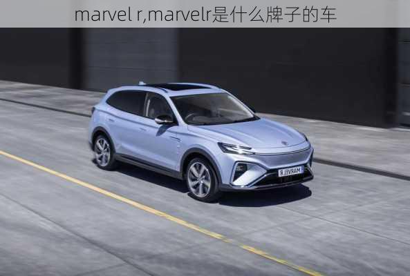 marvel r,marvelr是什么牌子的车-第1张图片-立方汽车网