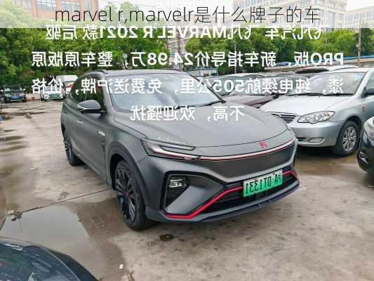 marvel r,marvelr是什么牌子的车-第2张图片-立方汽车网