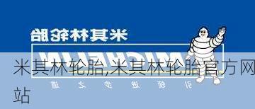 米其林轮胎,米其林轮胎官方网站-第2张图片-立方汽车网