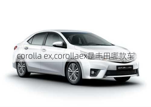 corolla ex,corollaex是丰田哪款车-第3张图片-立方汽车网