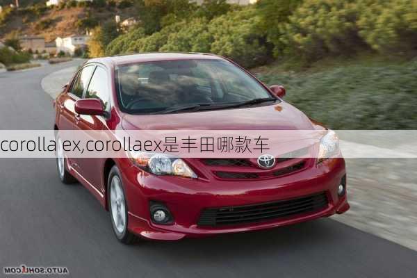 corolla ex,corollaex是丰田哪款车-第2张图片-立方汽车网