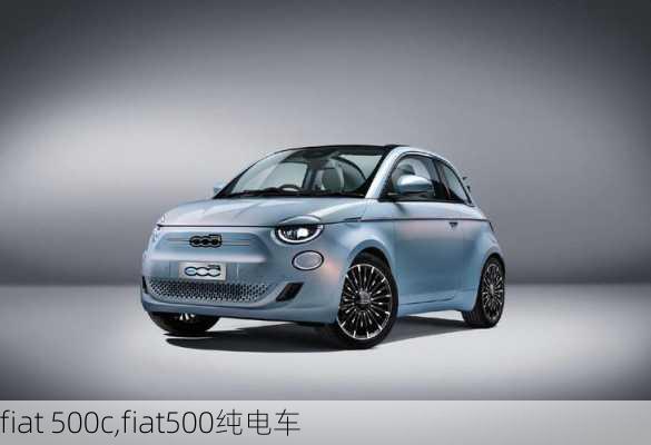 fiat 500c,fiat500纯电车-第1张图片-立方汽车网