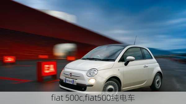 fiat 500c,fiat500纯电车-第3张图片-立方汽车网