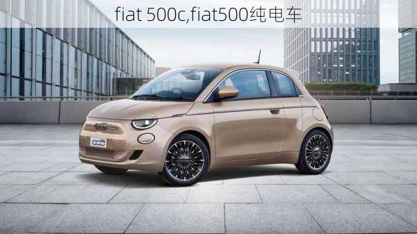 fiat 500c,fiat500纯电车-第2张图片-立方汽车网