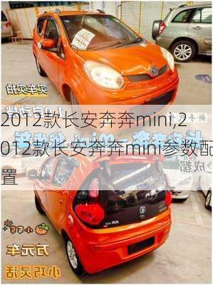 2012款长安奔奔mini,2012款长安奔奔mini参数配置-第2张图片-立方汽车网