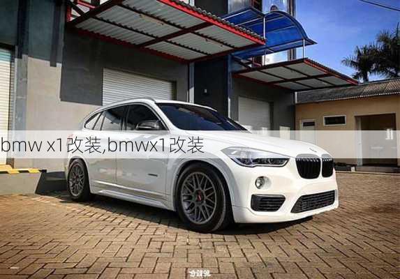 bmw x1改装,bmwx1改装-第1张图片-立方汽车网