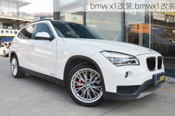 bmw x1改装,bmwx1改装-第2张图片-立方汽车网