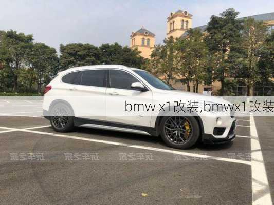 bmw x1改装,bmwx1改装-第3张图片-立方汽车网