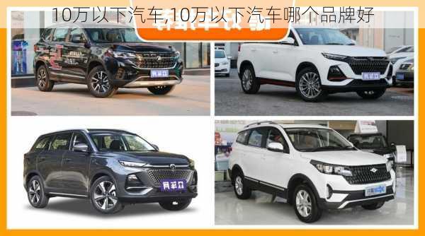 10万以下汽车,10万以下汽车哪个品牌好-第1张图片-立方汽车网