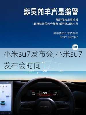 小米su7发布会,小米su7发布会时间-第2张图片-立方汽车网