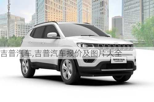 吉普汽车,吉普汽车报价及图片大全