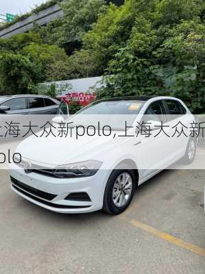 上海大众新polo,上海大众新Polo-第1张图片-立方汽车网