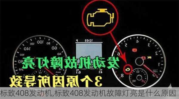 标致408发动机,标致408发动机故障灯亮是什么原因-第1张图片-立方汽车网