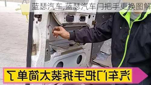 蓝瑟汽车,蓝瑟汽车门把手更换图解