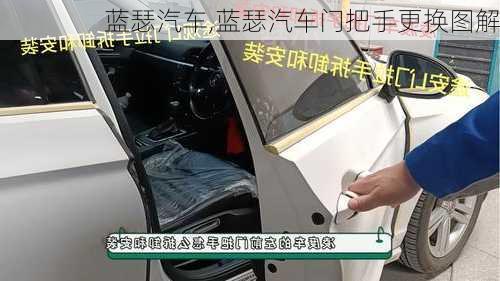 蓝瑟汽车,蓝瑟汽车门把手更换图解-第2张图片-立方汽车网