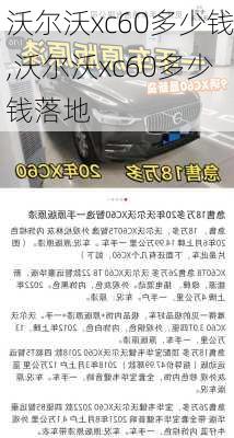 沃尔沃xc60多少钱,沃尔沃xc60多少钱落地-第3张图片-立方汽车网