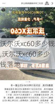 沃尔沃xc60多少钱,沃尔沃xc60多少钱落地-第2张图片-立方汽车网