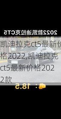 凯迪拉克ct5最新价格2022,凯迪拉克ct5最新价格2022款-第1张图片-立方汽车网