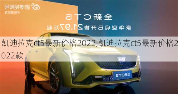 凯迪拉克ct5最新价格2022,凯迪拉克ct5最新价格2022款-第2张图片-立方汽车网