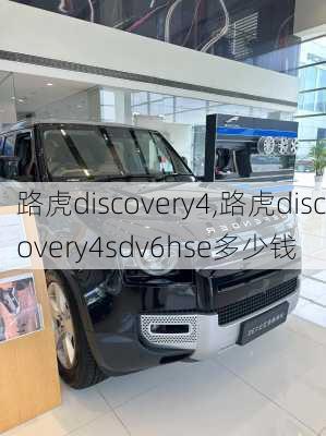 路虎discovery4,路虎discovery4sdv6hse多少钱