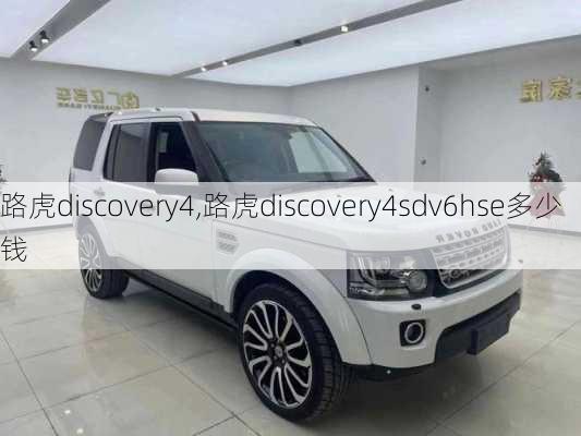 路虎discovery4,路虎discovery4sdv6hse多少钱-第3张图片-立方汽车网