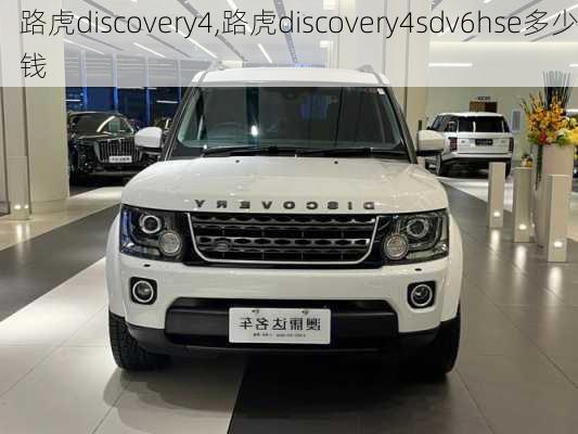 路虎discovery4,路虎discovery4sdv6hse多少钱-第2张图片-立方汽车网