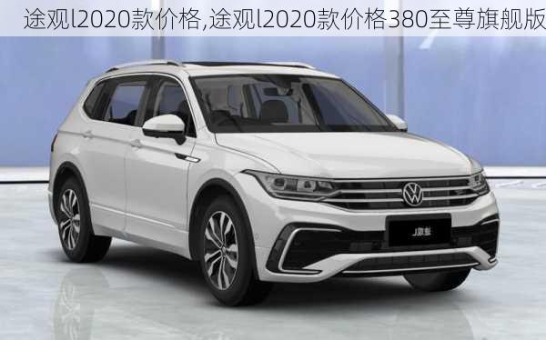 途观l2020款价格,途观l2020款价格380至尊旗舰版-第2张图片-立方汽车网