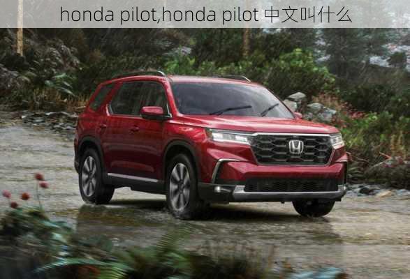 honda pilot,honda pilot 中文叫什么-第1张图片-立方汽车网