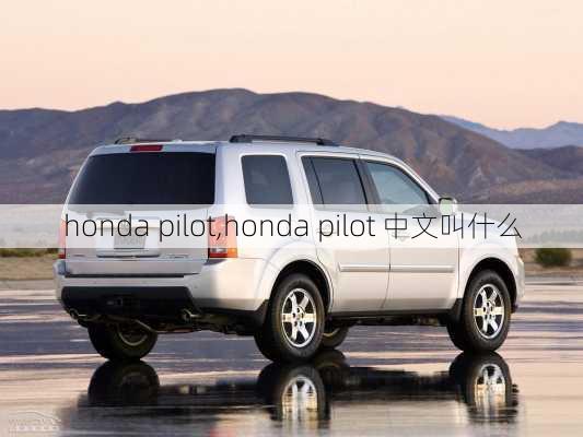 honda pilot,honda pilot 中文叫什么-第2张图片-立方汽车网