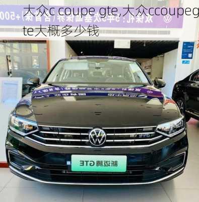 大众c coupe gte,大众ccoupegte大概多少钱-第2张图片-立方汽车网