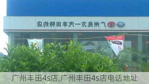 广州丰田4s店,广州丰田4s店电话地址-第2张图片-立方汽车网