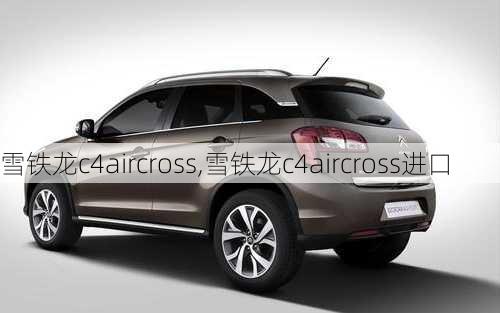 雪铁龙c4aircross,雪铁龙c4aircross进口-第2张图片-立方汽车网