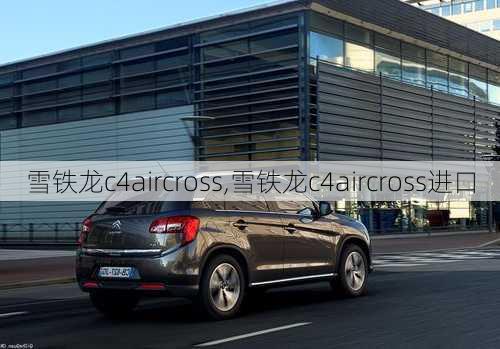 雪铁龙c4aircross,雪铁龙c4aircross进口-第1张图片-立方汽车网