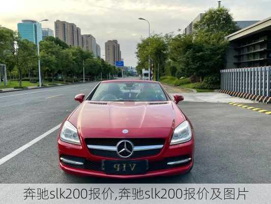 奔驰slk200报价,奔驰slk200报价及图片-第3张图片-立方汽车网