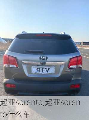 起亚sorento,起亚sorento什么车-第3张图片-立方汽车网