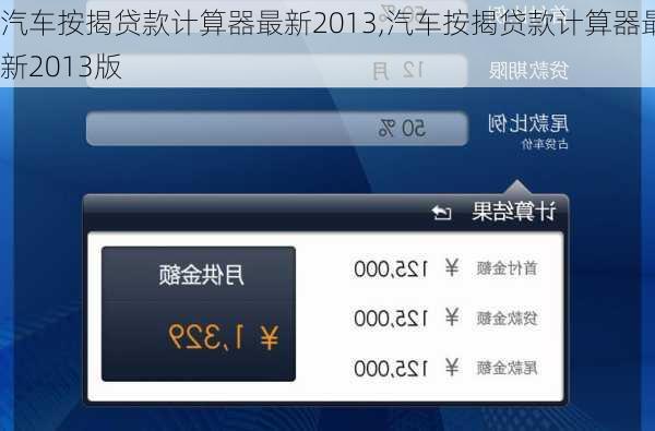 汽车按揭贷款计算器最新2013,汽车按揭贷款计算器最新2013版-第3张图片-立方汽车网