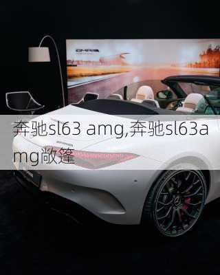 奔驰sl63 amg,奔驰sl63amg敞篷-第1张图片-立方汽车网