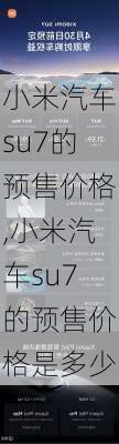 小米汽车su7的预售价格,小米汽车su7的预售价格是多少-第1张图片-立方汽车网