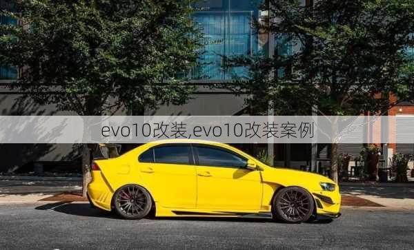 evo10改装,evo10改装案例-第2张图片-立方汽车网