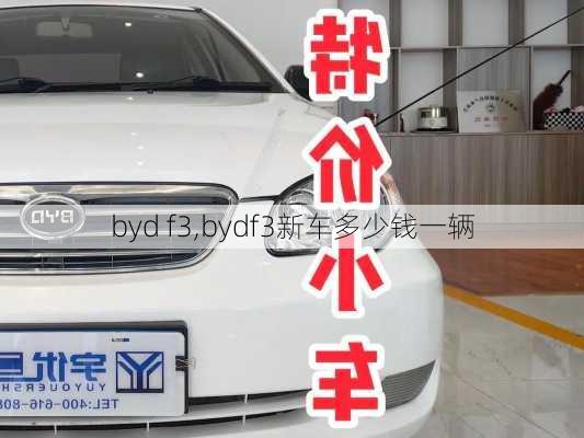 byd f3,bydf3新车多少钱一辆-第1张图片-立方汽车网