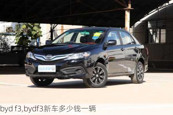 byd f3,bydf3新车多少钱一辆-第2张图片-立方汽车网