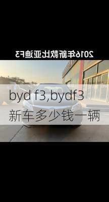 byd f3,bydf3新车多少钱一辆-第3张图片-立方汽车网