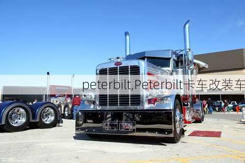 peterbilt,Peterbilt卡车改装车-第1张图片-立方汽车网