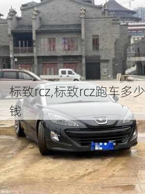 标致rcz,标致rcz跑车多少钱