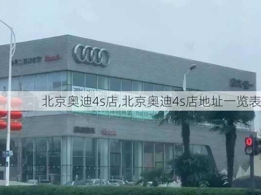 北京奥迪4s店,北京奥迪4s店地址一览表-第1张图片-立方汽车网