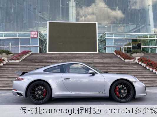 保时捷carreragt,保时捷carreraGT多少钱-第3张图片-立方汽车网