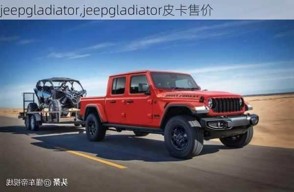 jeepgladiator,jeepgladiator皮卡售价